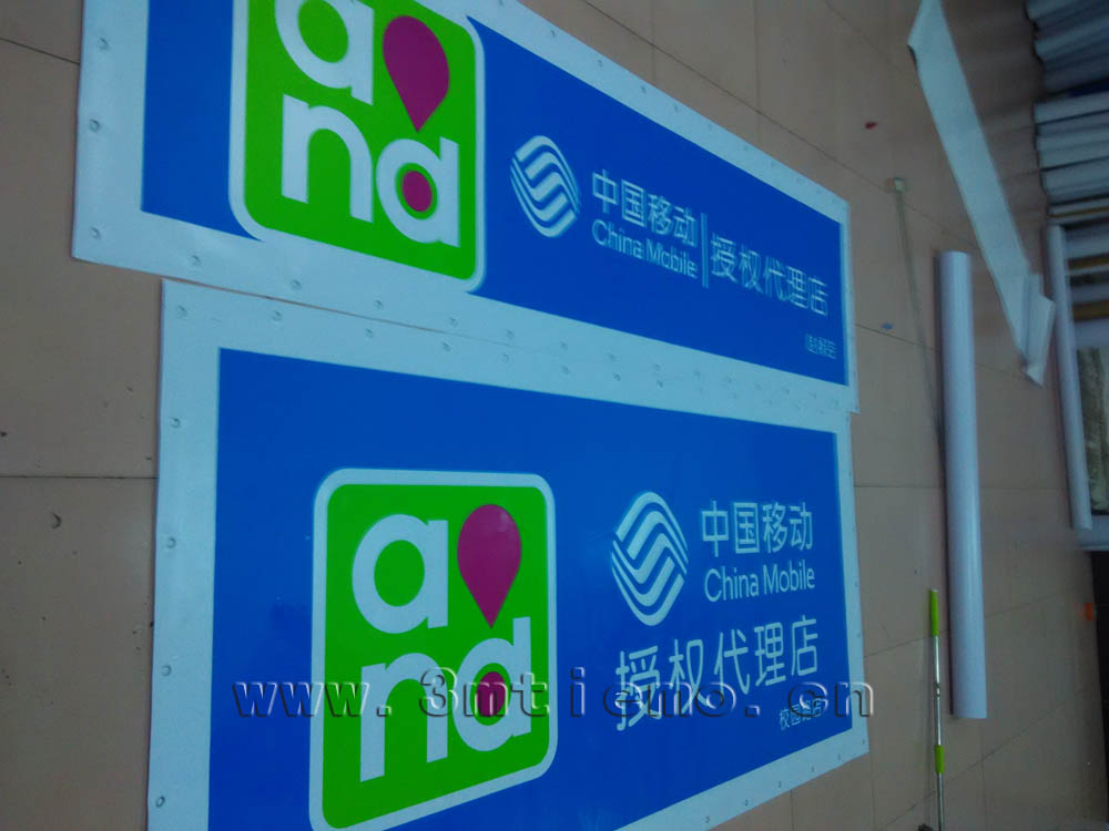 中国移动制作加工|3m灯箱布加工|3M透光布